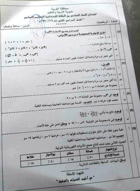 ورقة امتحان الرياضيات للصف السادس الابتدائي الترم الثاني 2017 محافظة الغربية 1152