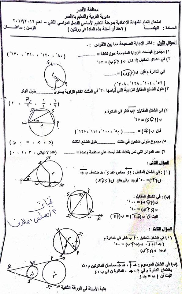 ورقة امتحان الهندسة 3 اعدادي الترم الثاني 2017 محافظة الاقصر 1160