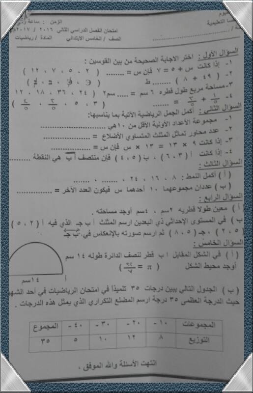   امتحان الرياضيات خامسه ابتدائي ترم ثاني 2017 ادارة أطسا التعليمية 1167