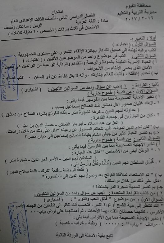 ورقة امتحان اللغة العربية 3 اعدادي الترم الثاني 2017 محافظة الفيوم 1173