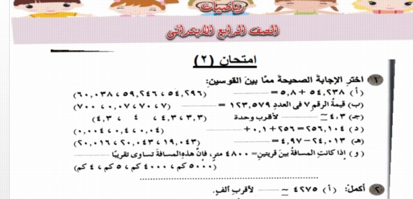 مراجعة آخر العام في الرياضيات - نماذج امتحانات متوقعة بالاجابات النموذجية للصف الرابع الابتدائي 122110