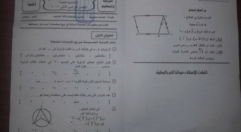 امتحان الهندسة للصف الثالث الاعدادي الترم الثاني 2017 محافظة المنيا 1255