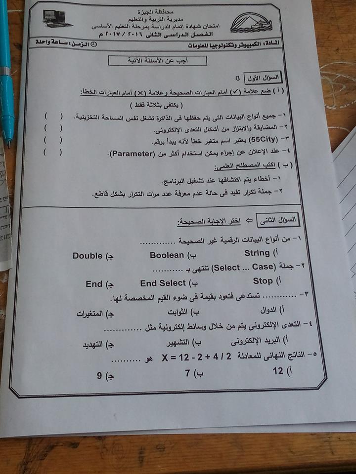  امتحان الحاسب الآلي 3 اعدادي الترم الثاني 2017 محافظة الجيزة 1258