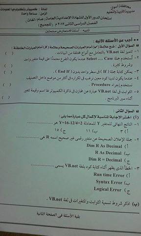 امتحان الحاسب الالى للصف الثالث الاعدادى الترم الثانى 2017 محافظة اسوان 1262