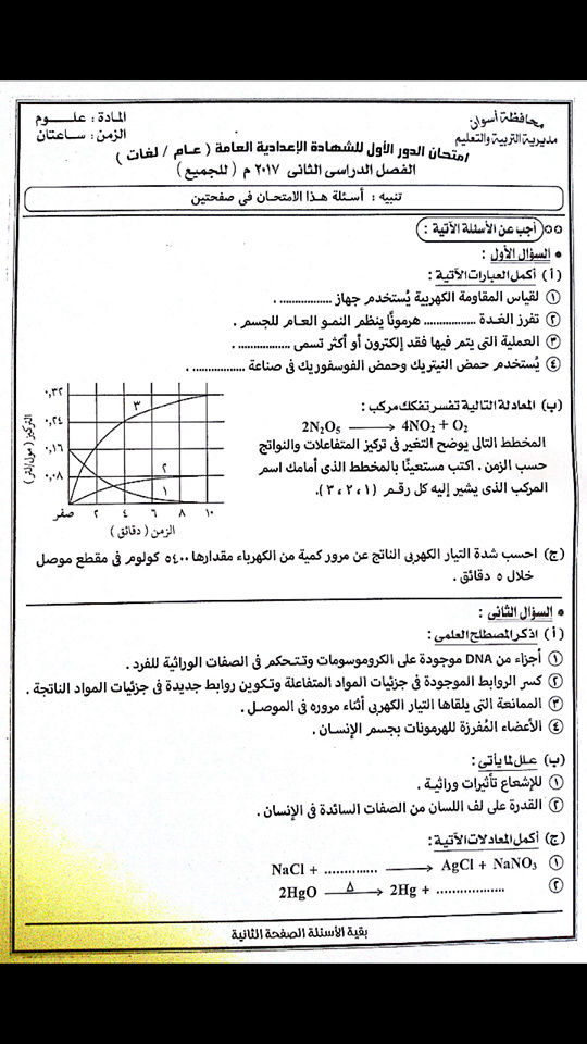 امتحان العلوم للصف الثالث الإعدادى الترم الثانى 2017 محافظة أسوان 1263