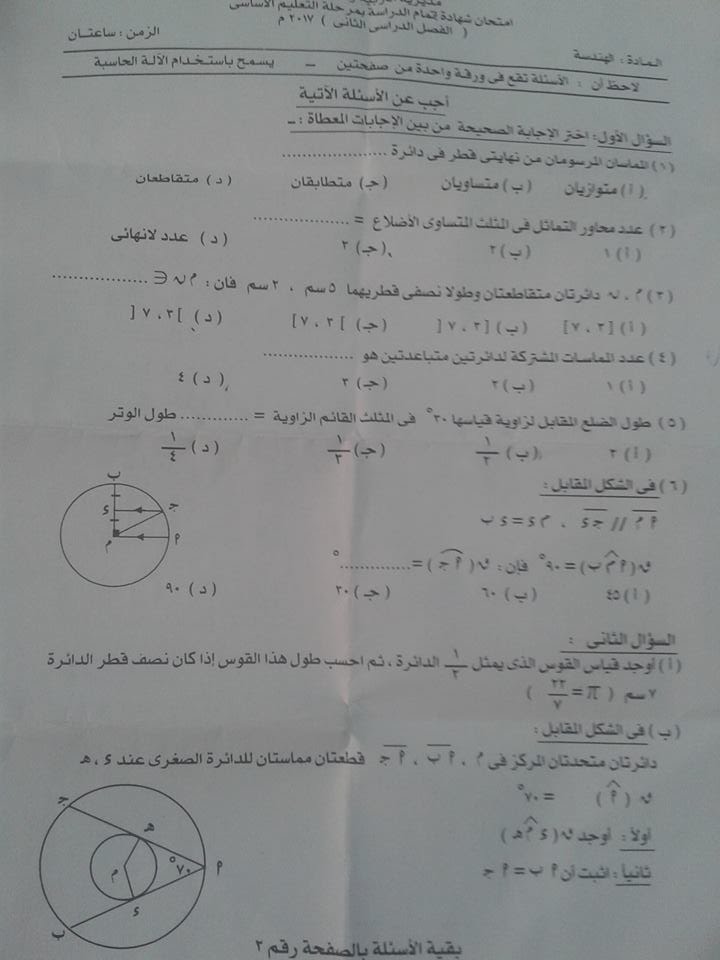 امتحان الهندسة ثالثة اعدادي الترم الثاني 2017 محافظة سوهاج 1268