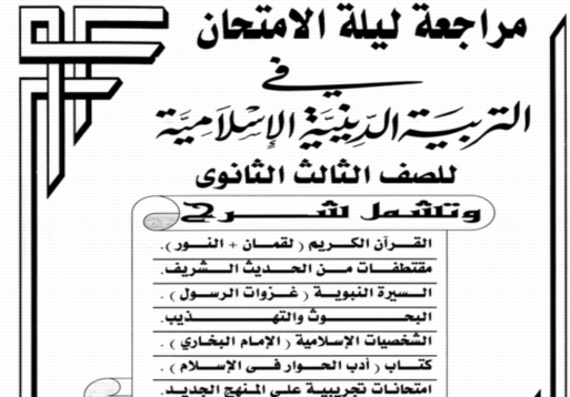 مراجعة التربية الاسلامية للصف الثالث الثانوي أ/ رضا الفاروق  1277
