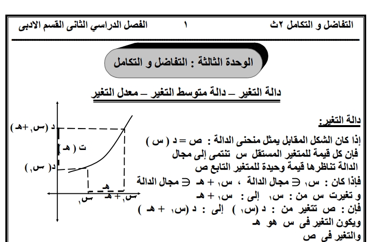 مذكرة شرح منهج التفاضل والتكامل 54 ورقة pdf للصف الثانى الثانوى "أدبي" الترم الثاني 132