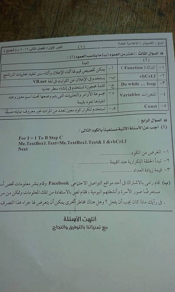 امتحان الحاسب الالى للصف الثالث الاعدادى الترم الثانى 2017 محافظة اسوان 1335