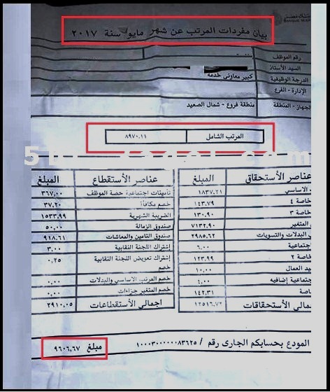 اللهم لاحسد.. بالمستندات: 8970 جنيه مرتب ساعى ببنك مصر مايو 2017 - والمعلم 1200 جنيه 1365