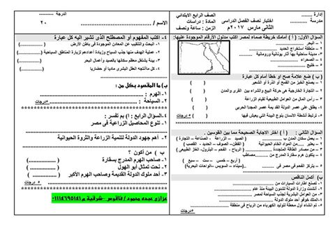 امتحان الميد تيرم في الدراسات الاجتماعية للصف الرابع الابتدائي الفصل الدراسي الثاني 2017  1512