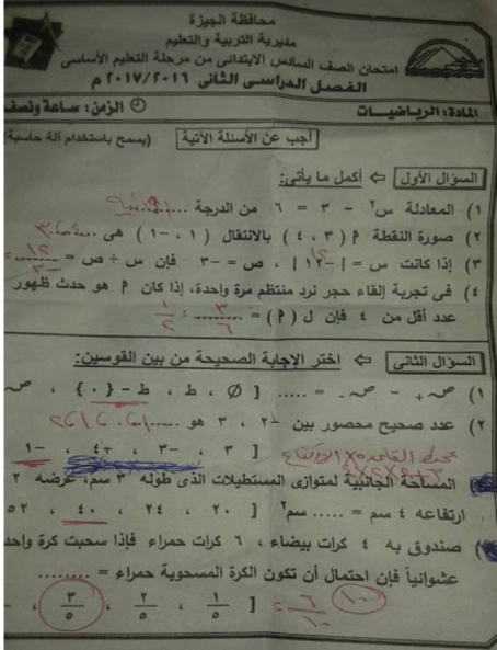ورقة امتحان الرياضيات سادس ابتدائي الترم الثاني 2017 محافظة الجيزة 1520