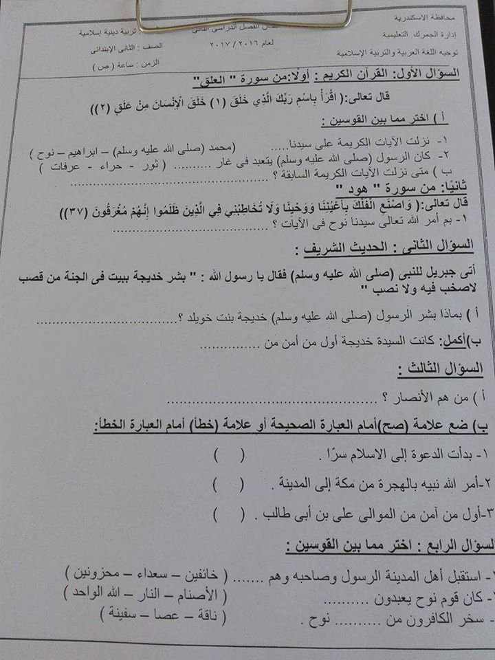 امتحان التربية الاسلامية للصف الثاني الابتدائي آخر العام 2017 - محافظة الاسكندرية 18010010