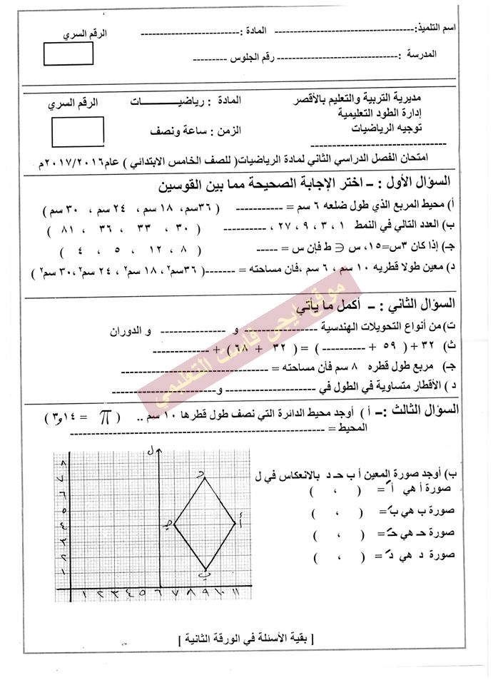 ورقة امتحان الرياضيات للصف الخامس الابتدائي الترم الثاني 2017 محافظة الاقصر 195