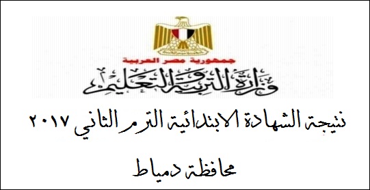  نتيجة الشهادة الابتدائية الترم الثاني 2017 محافظة دمياط 2014