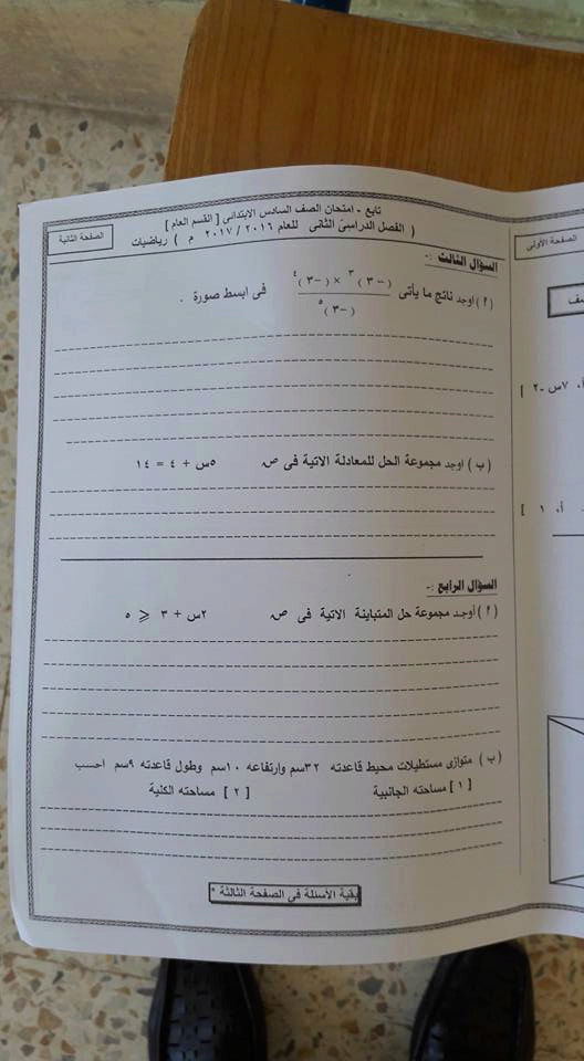 ورقة امتحان الرياضيات للصف السادس الابتدائي الترم الثاني 2017 محافظة شمال سيناء 2107