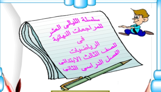  اقوى بوكليت مراجعة رياضيات 36 ورقة pdf للصف الثالث الابتدائي الترم الثاني 228