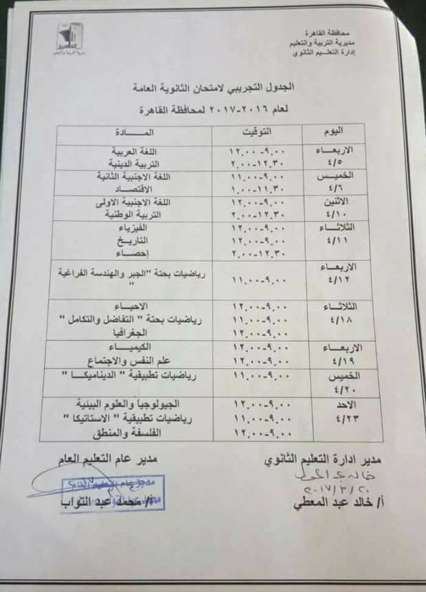 ننشر .. جدول الامتحانات التجريبية للصف الثالث الثانوي 2017 253