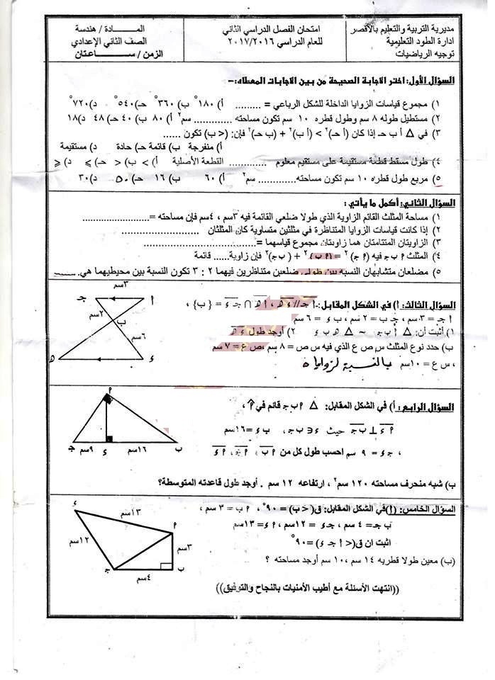 ورقة امتحان الهندسة للصف الثاني الاعدادى آخر العام 2017 محافظة الاقصر 273