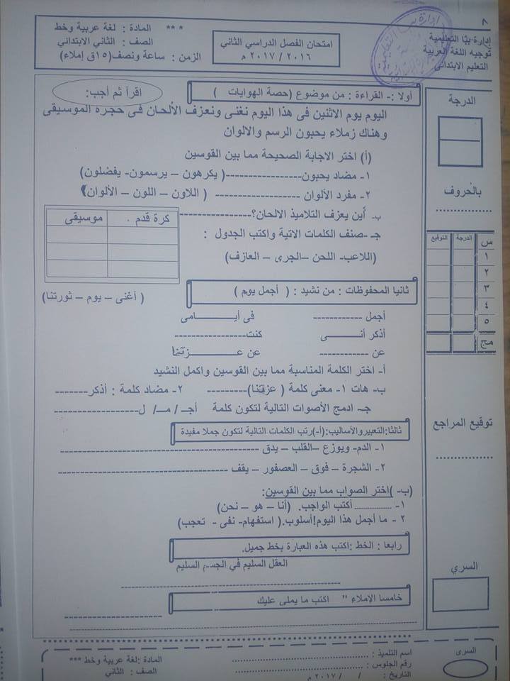 ورقة امتحان اللغة العربية للصف الثاني الابتدائي الترم الثاني 2017 محافظة بني سويف 276