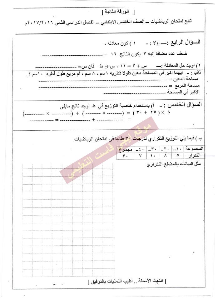 ورقة امتحان الرياضيات للصف الخامس الابتدائي الترم الثاني 2017 محافظة الاقصر 279