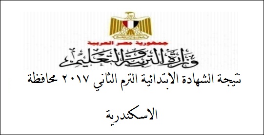 نتيجة الشهادة الابتدائية الترم الثاني 2017 محافظة الاسكندرية 296