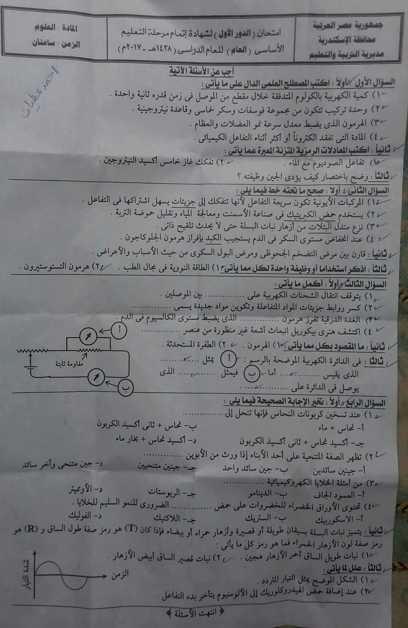 امتحان العلوم للصف الثالث الاعدادي الترم الثاني 2017 محافظة الاسكندرية 3119