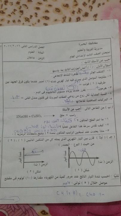 امتحان العلوم ثالثة اعدادى الترم الثانى 2017 محافظة البحيرة 3123