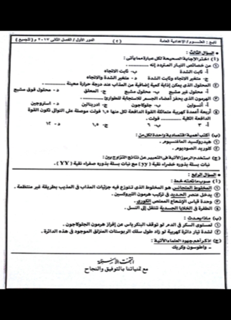 امتحان العلوم للصف الثالث الإعدادى الترم الثانى 2017 محافظة أسوان 3126
