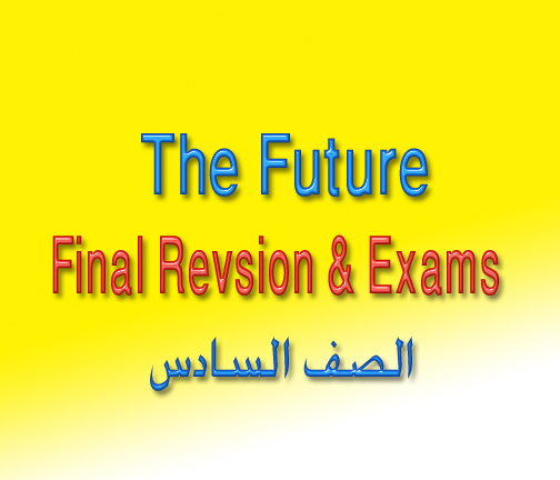  مراجعة The Future لغة انجليزية للصف السادس الابتدائي.. 30 ورقة pdf لن يخرج عنهم امتحان الترم الثاني 346