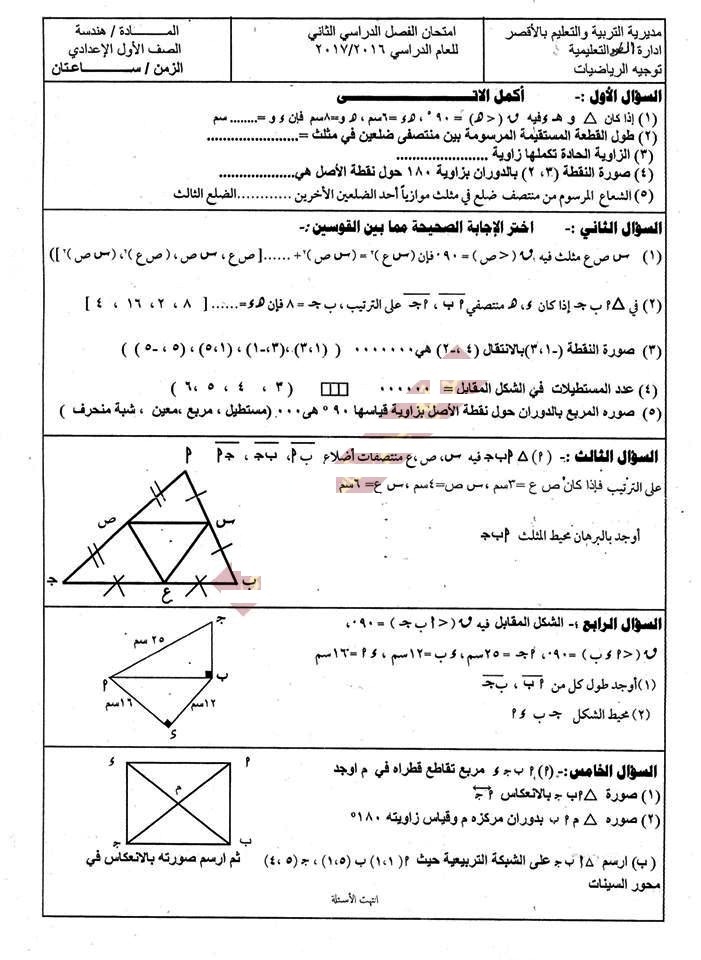 ورقة امتحان الهندسة للصف الاول الاعدادى ترم ثانى 2017 محافظة الاقصر 350