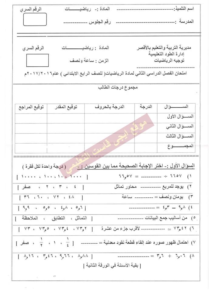 ورقة امتحان الرياضيات للصف الرابع الابتدائي الترم الثاني 2017 محافظة الاقصر 352