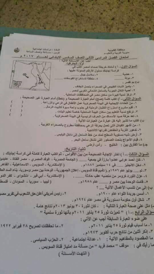 امتحان الدراسات الاجتماعية 6 ابتدائي الترم الثاني 2017 محافظة الفيوم 386