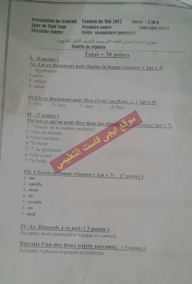 ورقة امتحان اللغة الفرنسية للصف الاول الثانوى ترم ثاني 2017 + نموذج الاجابة الرسمي - محافظة الشرقية 452