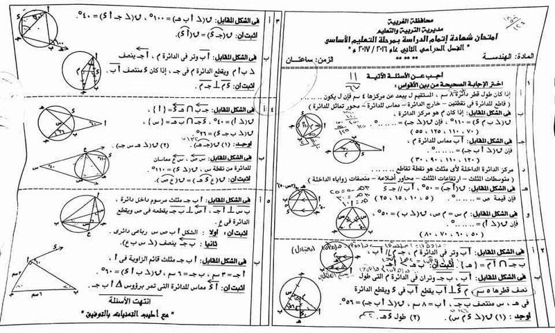 امتحان الهندسة ثالثة اعدادي الترم الثاني 2017 محافظة الغربية 493