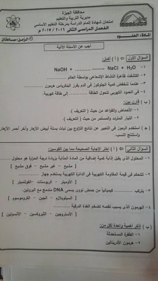 امتحان العلوم 3 اعدادي الترم الثاني 2017 محافظة الجيزة 495