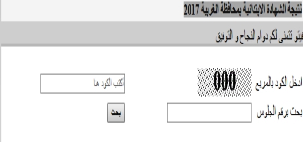 نتيجة الشهادة الابتدائية الترم الثاني 2017 محافظة الغربية 5010