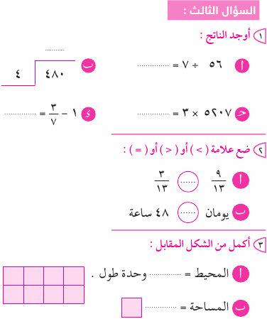 امتحان الرياضيات ثالث ابتدائي الترم الثاني 2017 بالاجابات النموذجية 510