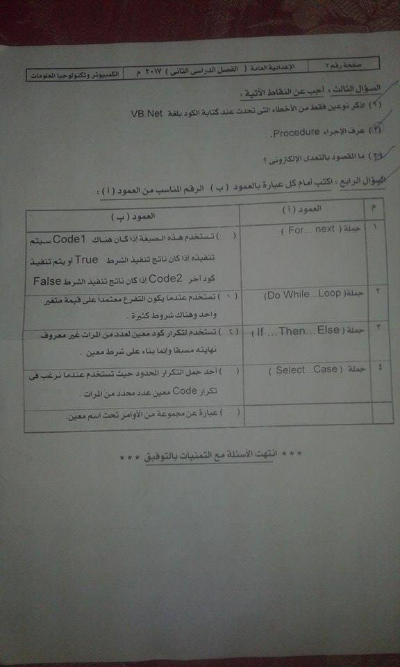 امتحان حاسب آلى 3 اعدادي ترم ثانى 2017 محافظة سوهاج 5108