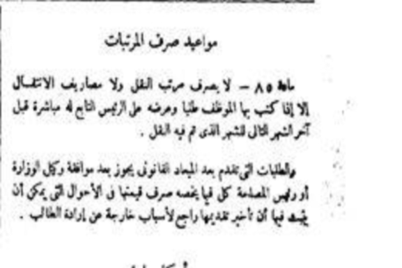 المادة رقم 85 من لائحة بدل السفر ومصاريف الانتقال مواعيد صرف مرتب النقل ومصاريف الانتقال " بدل انتقال " 5213