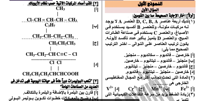  امتحانات كيمياء السنين السابقة للصف الثالث الثانوى بالاجابات النموذجية 5416