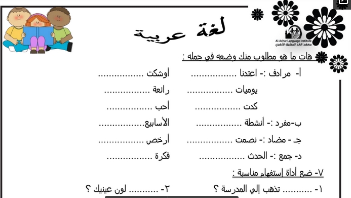 مذكرة سؤال وجواب في اللغة العربية لطلبة الرابع الابتدائي الفصل الدراسي الثاني - صفحة 1 5417