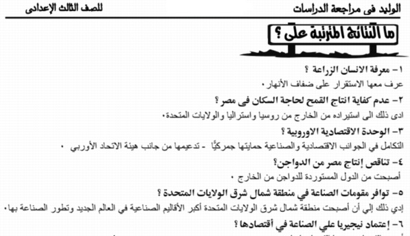 مراجعة مستر وليد حسن درسات اجتماعية الصف الثالث الاعدادى ترم ثاني.. 19 ورقة pdf 5517