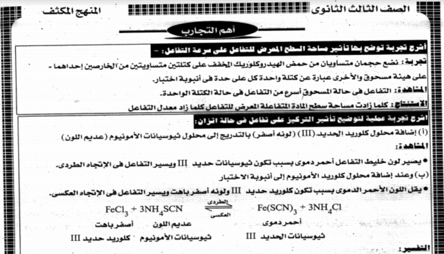 المراجعة النهائية في الاتزان الكيميائى والكيمياء الكهربية للصف الثالث الثانوى 2017 5518