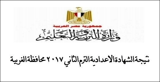 نتيجة الشهادة الاعدادية الترم الثاني 2017 محافظة الغربية 5520