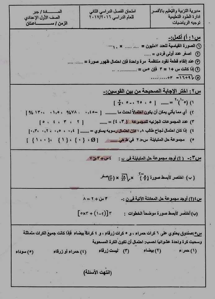 ورقة امتحان الجبر للصف الاول الاعدادى ترم ثانى 2017 محافظة الاقصر 564