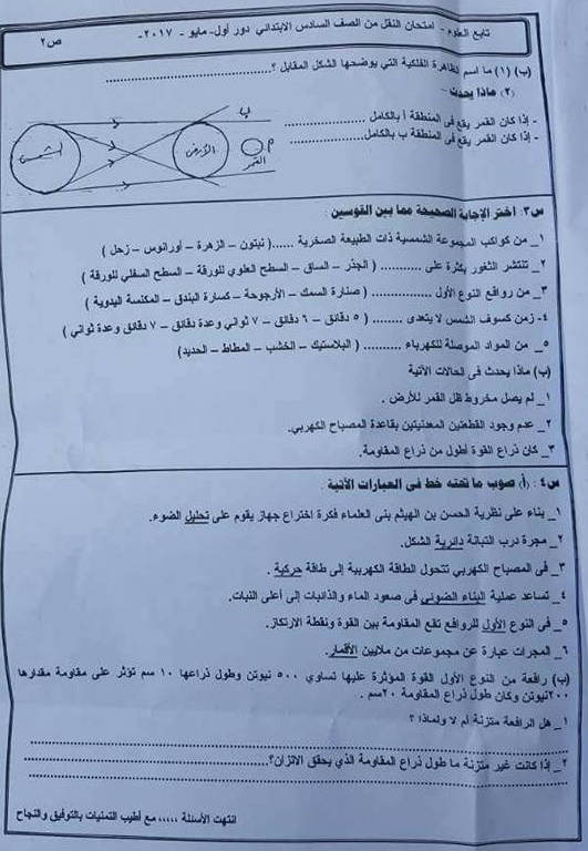 العلوم -  ورقة امتحان العلوم سادس ابتدائي الترم الثاني 2017 محافظة المنوفية 587