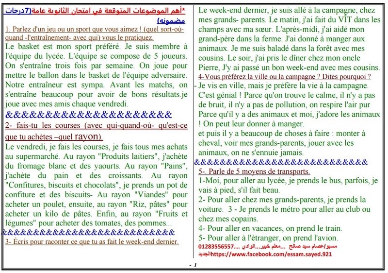 أهم الموضوعات المتوقعة في امتحان اللغة الفرنسية للصف الثالث الثانوى 2017 فى  ورقة واحدة 623