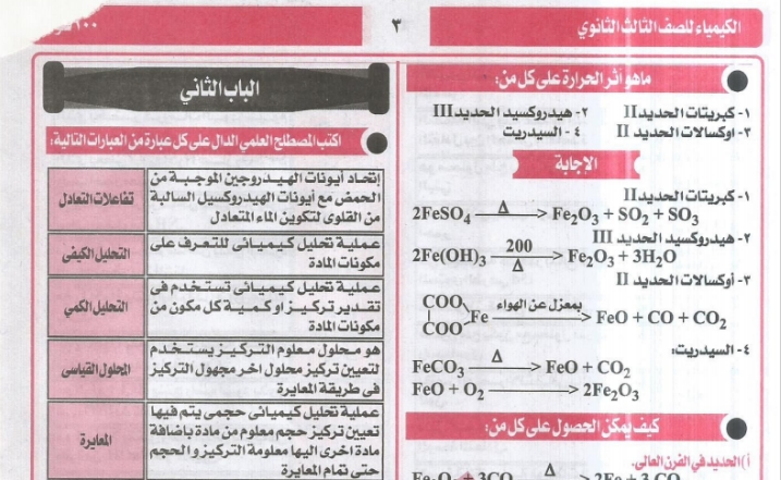 بوكليت الـ 100 سؤال بالاجابات لامتحان الكيمياء للثانوية العامة 6314