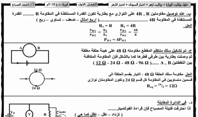 خلاصة مراجعة ليلة امتحان الفيزياء س و ج للثانوية العامة.. أ/احمد الصباغ 6629